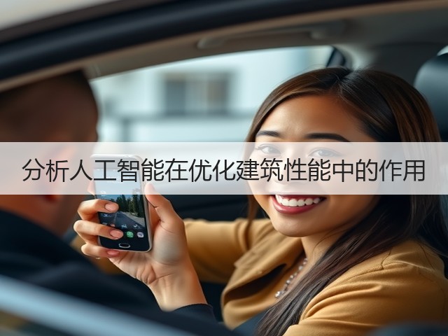 分析人工智能在优化建筑性能中的作用(图1) 分析人工智能在优化建筑性能中的作用(图1)