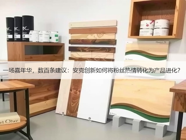 一场嘉年华,数百条建议:安克创新如何将粉丝热情转化为产品进化?(图2) 一场嘉年华,数百条建议:安克创新如何将粉丝热情转化为产品进化?(图2)