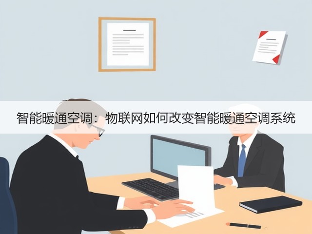 智能暖通空调:物联网如何改变智能暖通空调系统(图1) 智能暖通空调:物联网如何改变智能暖通空调系统(图1)