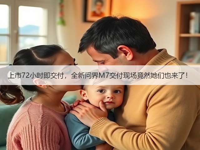 上市72小时即交付,全新问界M7交付现场竟然她们也来了!(图3) 上市72小时即交付,全新问界M7交付现场竟然她们也来了!(图3)