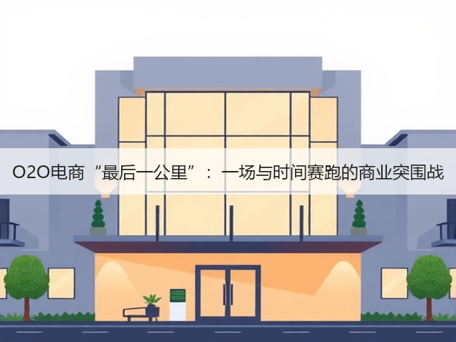O2O电商“最后一公里”：一场与时间赛跑的商业突围战(图3)