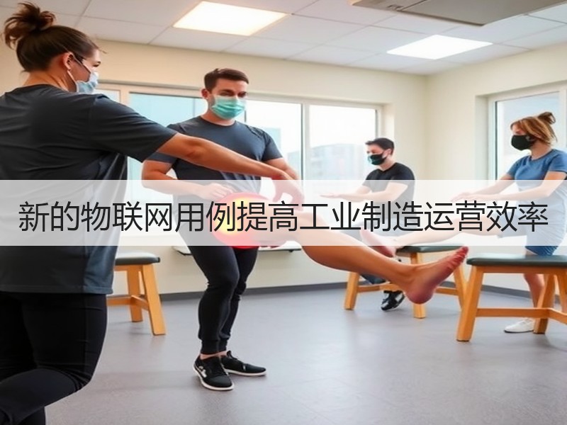 新的物联网用例提高工业制造运营效率