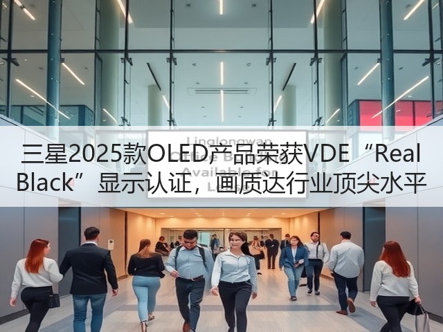 三星2025款OLED产品荣获VDE“Real Black”显示认证，画质达行业顶尖水平(图3)
