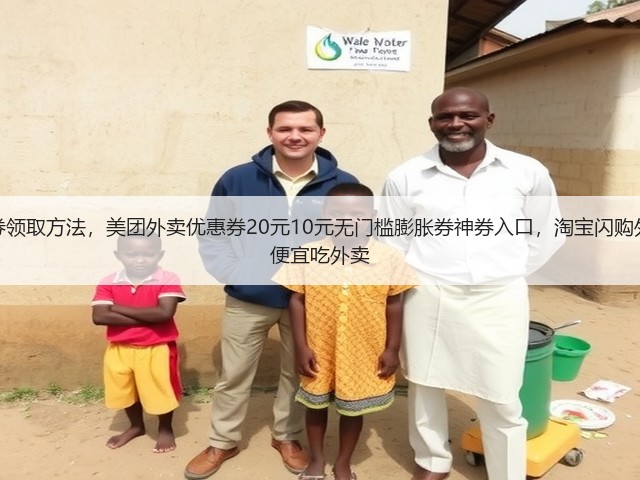 外卖20元无门槛优惠券领取方法,美团外卖优惠券20元10元无门槛膨胀券神券入口,淘宝闪购外卖22元无门槛口令券便宜吃外卖(图3) 外卖20元无门槛优惠券领取方法,美团外卖优惠券20元10元无门槛膨胀券神券入口,淘宝闪购外卖22元无门槛口令券便宜吃外卖(图3)