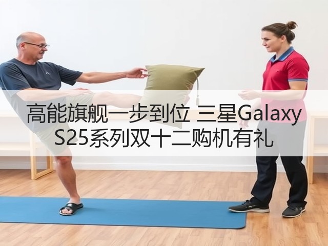 高能旗舰一步到位 三星Galaxy S25系列双十二购机有礼(图2) 高能旗舰一步到位 三星Galaxy S25系列双十二购机有礼(图2)