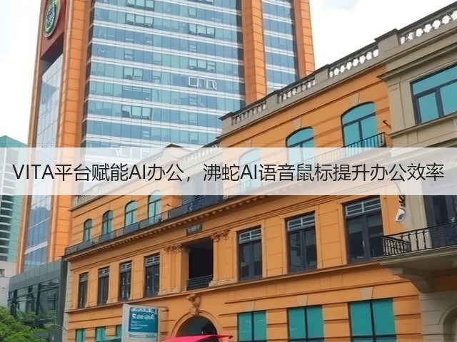 VITA平台赋能AI办公，沸蛇AI语音鼠标提升办公效率(图1)