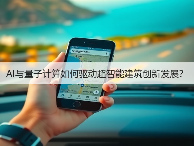 AI与量子计算如何驱动超智能建筑创新发展?(图2) AI与量子计算如何驱动超智能建筑创新发展?(图2)