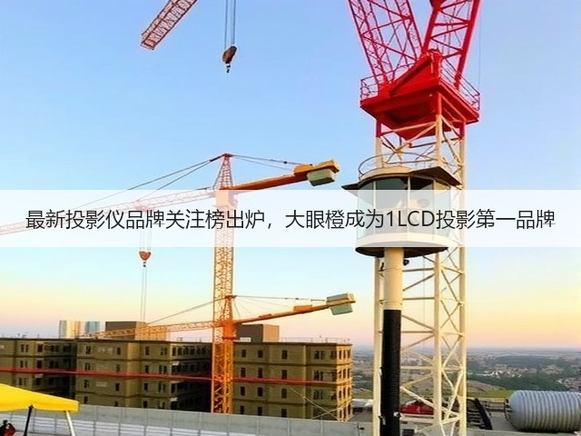 最新投影仪品牌关注榜出炉,大眼橙成为1LCD投影第一品牌(图2) 最新投影仪品牌关注榜出炉,大眼橙成为1LCD投影第一品牌(图2)