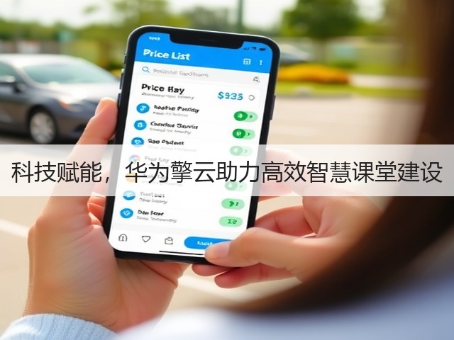 科技赋能,华为擎云助力高效智慧课堂建设(图1) 科技赋能,华为擎云助力高效智慧课堂建设(图1)