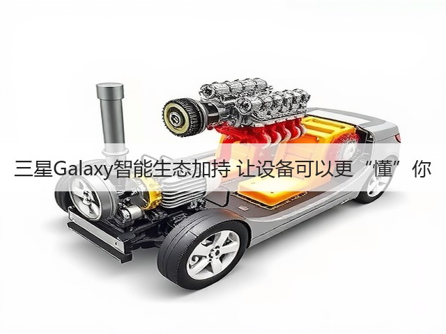三星Galaxy智能生态加持 让设备可以更“懂”你(图2) 三星Galaxy智能生态加持 让设备可以更“懂”你(图2)