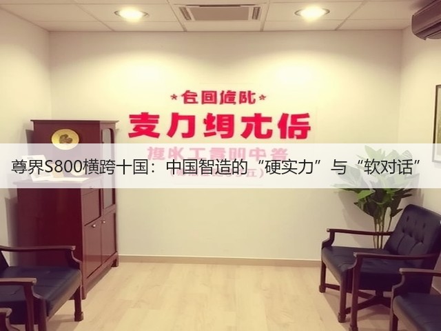 尊界S800横跨十国:中国智造的“硬实力”与“软对话”(图2) 尊界S800横跨十国:中国智造的“硬实力”与“软对话”(图2)