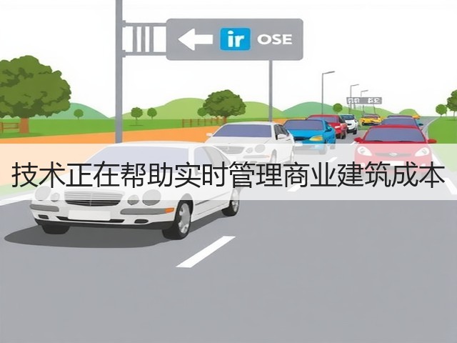 技术正在帮助实时管理商业建筑成本(图2) 技术正在帮助实时管理商业建筑成本(图2)