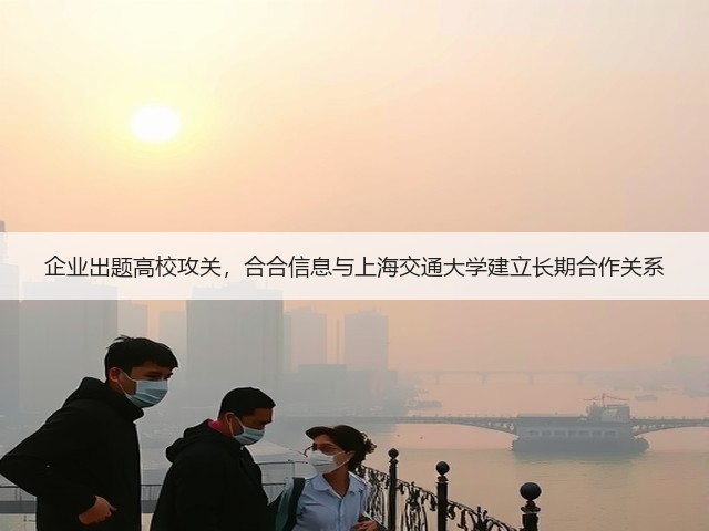 企业出题高校攻关,合合信息与上海交通大学建立长期合作关系(图2) 企业出题高校攻关,合合信息与上海交通大学建立长期合作关系(图2)