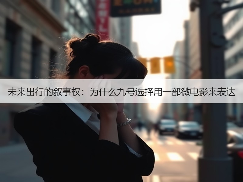 未来出行的叙事权：为什么九号选择用一部微电影来表达