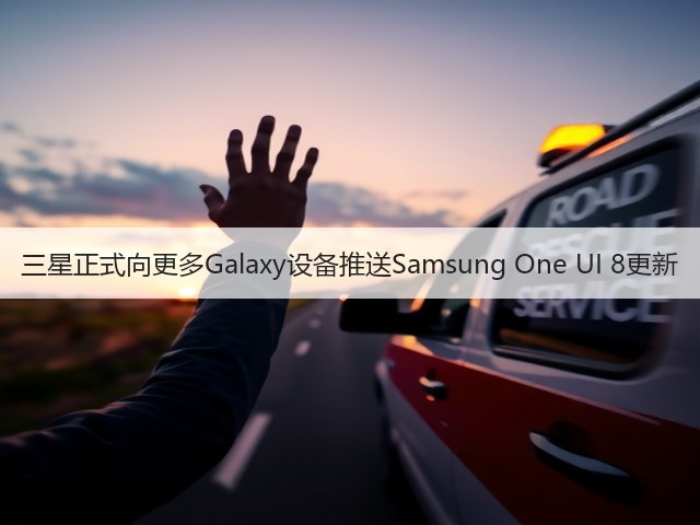 三星正式向更多Galaxy设备推送Samsung One UI 8更新(图2)