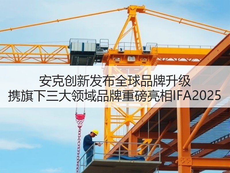 安克创新发布全球品牌升级 携旗下三大领域品牌重磅亮相IFA2