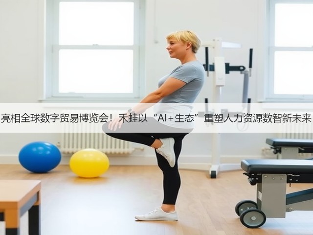 亮相全球数字贸易博览会!禾蛙以“AI+生态”重塑人力资源数智新未来(图1) 亮相全球数字贸易博览会!禾蛙以“AI+生态”重塑人力资源数智新未来(图1)