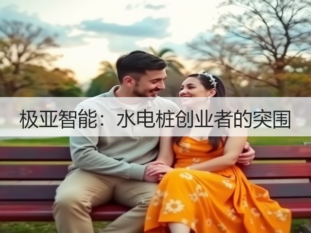 极亚智能:水电桩创业者的突围(图3) 极亚智能:水电桩创业者的突围(图3)