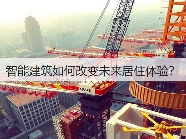 智能建筑如何改变未来居住体验?(图3) 智能建筑如何改变未来居住体验?(图3)