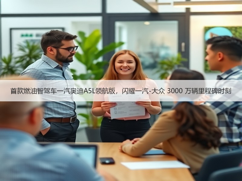 首款燃油智驾车一汽奥迪A5L领航版，闪耀一汽-大众 3000
