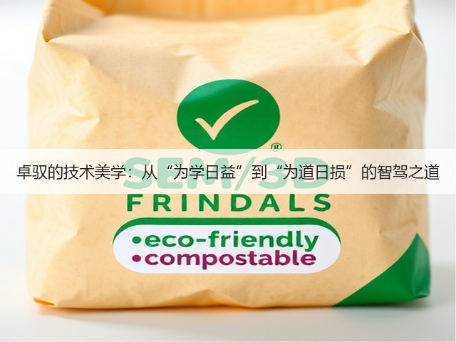 卓驭的技术美学:从“为学日益”到“为道日损”的智驾之道(图1) 卓驭的技术美学:从“为学日益”到“为道日损”的智驾之道(图1)