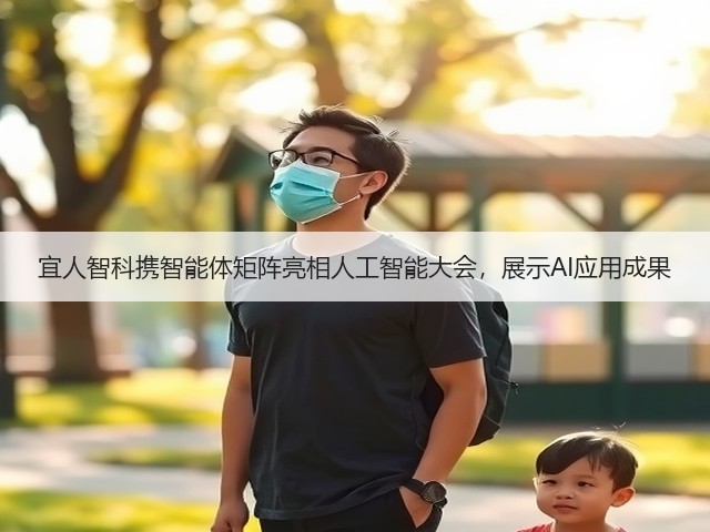 宜人智科携智能体矩阵亮相人工智能大会，展示AI应用成果(图2)