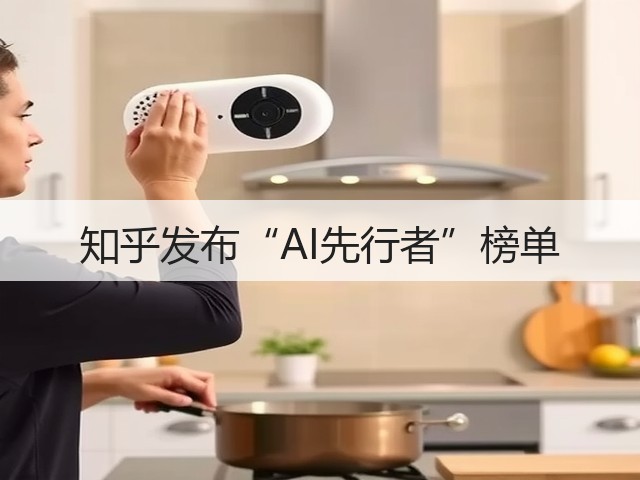 知乎发布“AI先行者”榜单(图2) 知乎发布“AI先行者”榜单(图2)