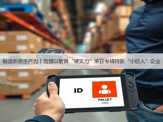 锻造新质生产力丨互盟以智算“硬实力”荣获专精特新“小巨人”企业(图3) 锻造新质生产力丨互盟以智算“硬实力”荣获专精特新“小巨人”企业(图3)