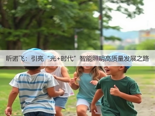 昕诺飞:引亮“光+时代”智能照明高质量发展之路(图1) 昕诺飞:引亮“光+时代”智能照明高质量发展之路(图1)