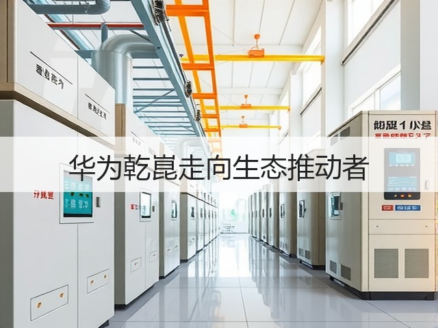 华为乾崑走向生态推动者(图3) 华为乾崑走向生态推动者(图3)
