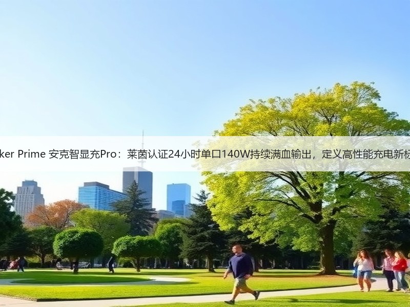 Anker Prime 安克智显充Pro：莱茵认证24小时单