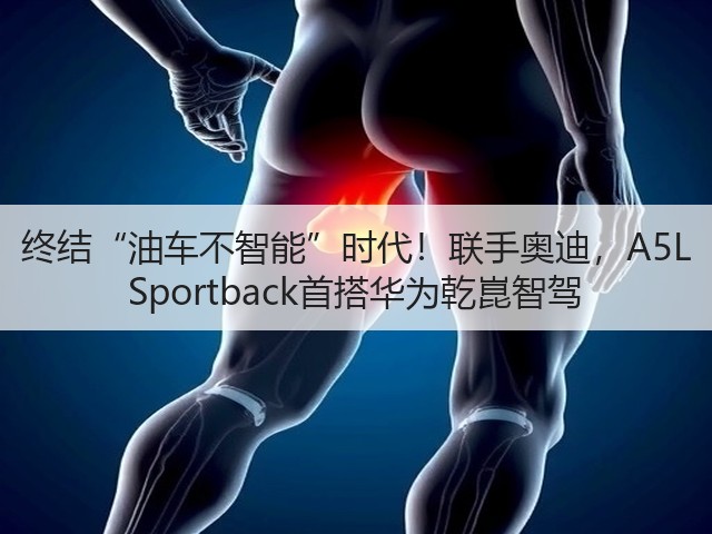 终结“油车不智能”时代！联手奥迪，A5L Sportback首搭华为乾崑智驾(图1)