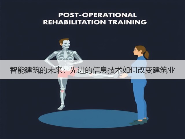智能建筑的未来:先进的信息技术如何改变建筑业(图1) 智能建筑的未来:先进的信息技术如何改变建筑业(图1)