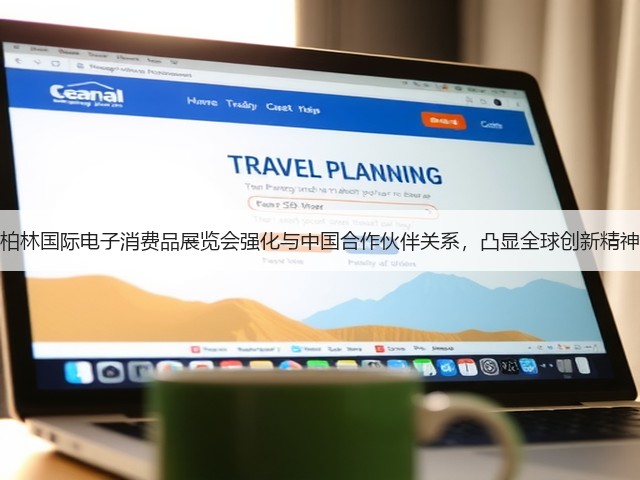 柏林国际电子消费品展览会强化与中国合作伙伴关系,凸显全球创新精神(图1) 柏林国际电子消费品展览会强化与中国合作伙伴关系,凸显全球创新精神(图1)