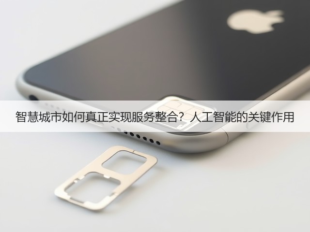 智慧城市如何真正实现服务整合？人工智能的关键作用(图1)