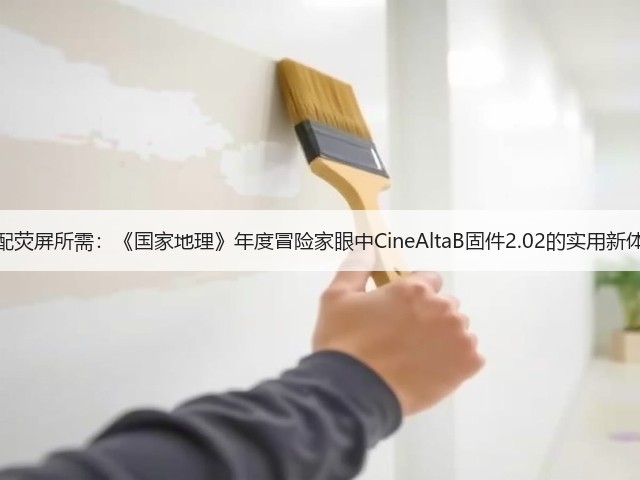 适配荧屏所需:《国家地理》年度冒险家眼中CineAltaB固件2.02的实用新体验(图2) 适配荧屏所需:《国家地理》年度冒险家眼中CineAltaB固件2.02的实用新体验(图2)