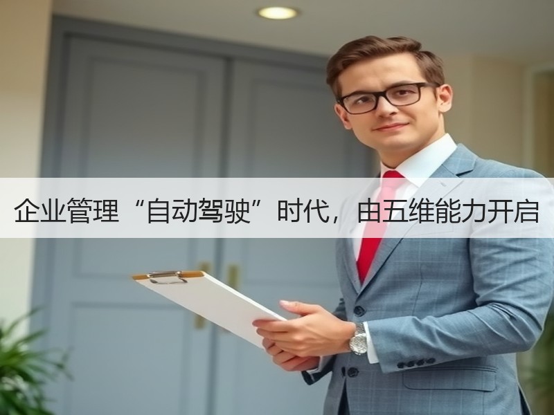 企业管理“自动驾驶”时代，由五维能力开启