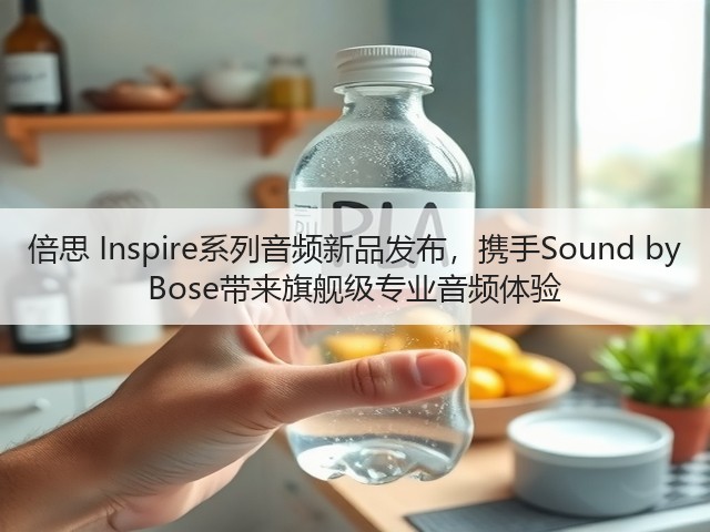 倍思 Inspire系列音频新品发布,携手Sound by Bose带来旗舰级专业音频体验(图2) 倍思 Inspire系列音频新品发布,携手Sound by Bose带来旗舰级专业音频体验(图2)