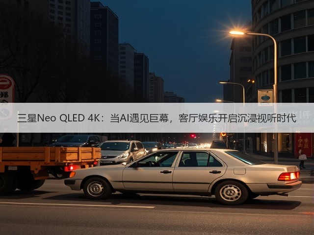 三星Neo QLED 4K:当AI遇见巨幕,客厅娱乐开启沉浸视听时代(图1) 三星Neo QLED 4K:当AI遇见巨幕,客厅娱乐开启沉浸视听时代(图1)