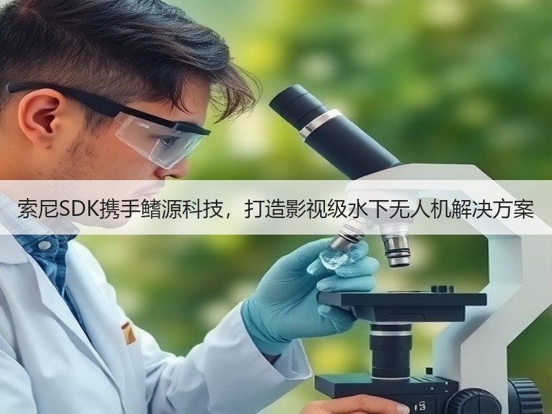 索尼SDK携手鳍源科技，打造影视级水下无人机解决方案