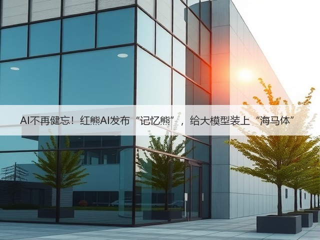 AI不再健忘!红熊AI发布“记忆熊”,给大模型装上“海马体”(图3) AI不再健忘!红熊AI发布“记忆熊”,给大模型装上“海马体”(图3)