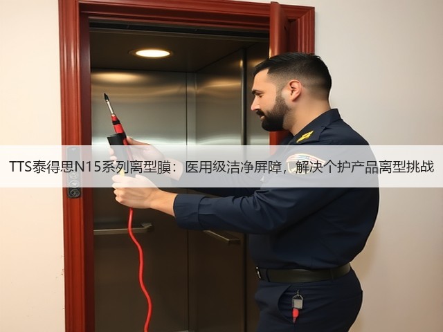 TTS泰得思N15系列离型膜：医用级洁净屏障，解决个护产品离型挑战(图2)