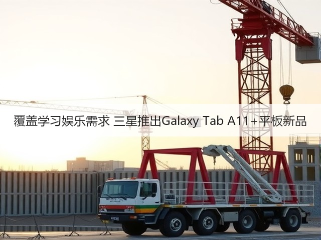 覆盖学习娱乐需求 三星推出Galaxy Tab A11+平板新品(图1) 覆盖学习娱乐需求 三星推出Galaxy Tab A11+平板新品(图1)