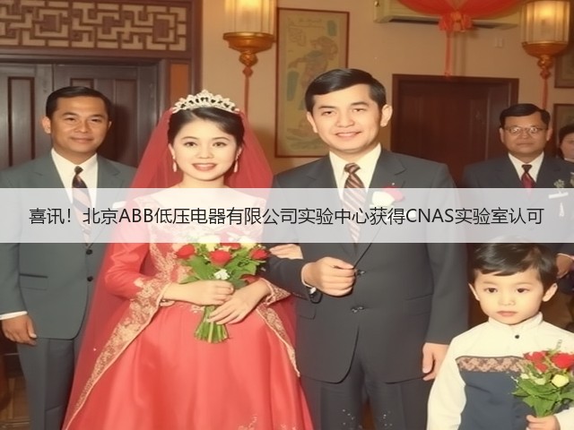 喜讯!北京ABB低压电器有限公司实验中心获得CNAS实验室认可(图2) 喜讯!北京ABB低压电器有限公司实验中心获得CNAS实验室认可(图2)