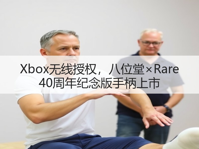Xbox无线授权，八位堂×Rare 40周年纪念版手柄上市