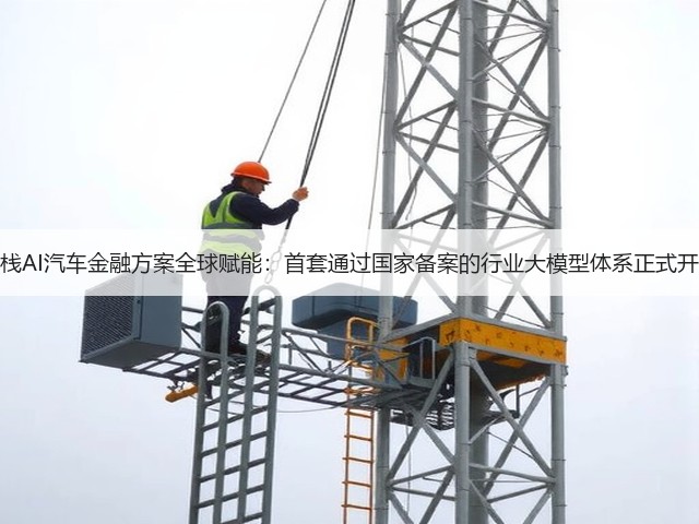 易鑫全栈AI汽车金融方案全球赋能:首套通过国家备案的行业大模型体系正式开放合作(图2) 易鑫全栈AI汽车金融方案全球赋能:首套通过国家备案的行业大模型体系正式开放合作(图2)
