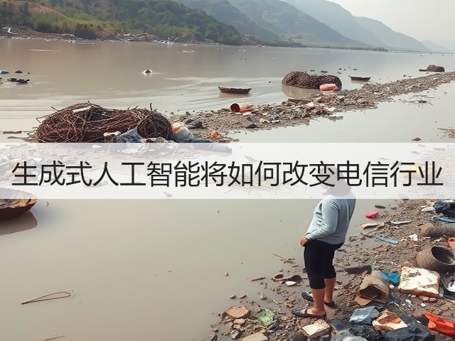 生成式人工智能将如何改变电信行业(图2) 生成式人工智能将如何改变电信行业(图2)