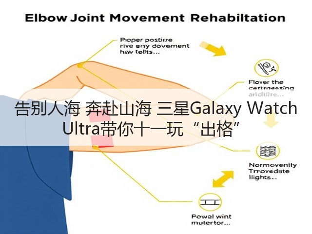 告别人海 奔赴山海 三星Galaxy Watch Ultra带你十一玩“出格”(图2) 告别人海 奔赴山海 三星Galaxy Watch Ultra带你十一玩“出格”(图2)
