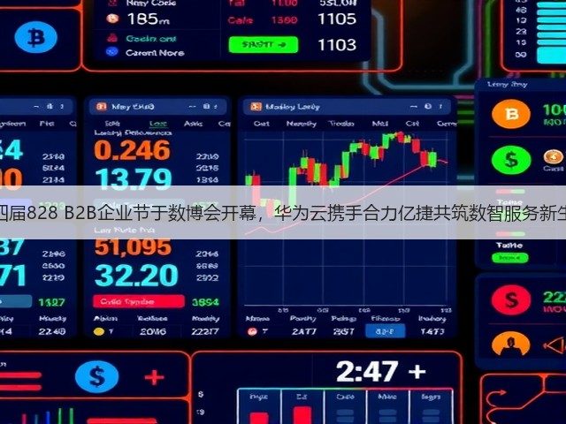 第四届828 B2B企业节于数博会开幕,华为云携手合力亿捷共筑数智服务新生态(图1) 第四届828 B2B企业节于数博会开幕,华为云携手合力亿捷共筑数智服务新生态(图1)