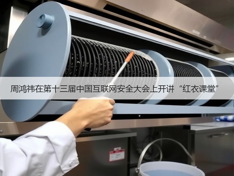 周鸿祎在第十三届中国互联网安全大会上开讲“红衣课堂”